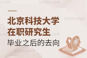 北京科技大学在职研究生毕业之后的去向有哪些？
