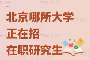 北京哪所大学正在招在职研究生?