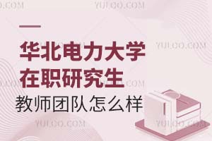 华北电力大学在职研究生教师团队怎么样？