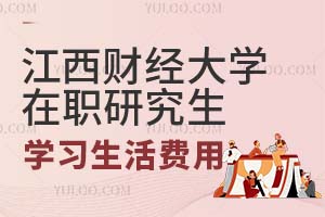 江西财经大学在职研究生学习生活费用调查