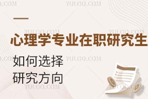 心理学专业在职研究生如何选择研究方向？