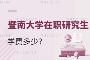 暨南大学在职研究生学费多少？