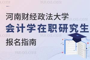 河南财经政法大学会计学在职研究生报名指南