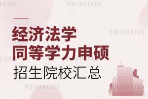 收藏：经济法学同等学力申硕招生院校汇总