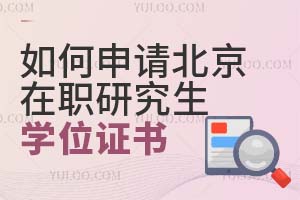 如何申请北京在职研究生学位证书？