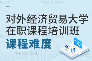 对外经济贸易大学在职课程培训班课程难度怎么样？