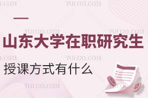 2025山东大学在职研究生授课方式有什么？