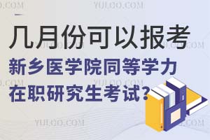 几月份可以报考新乡医学院同等学力在职研究生考试？