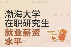 渤海大学在职研究生就业薪资水平怎么样？