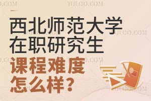 西北师范大学在职研究生课程难度怎么样？