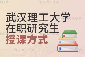 2025武汉理工大学在职研究生授课方式有什么？