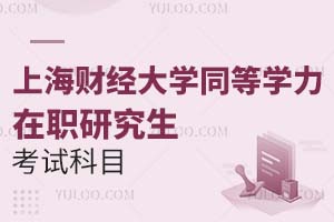 上海财经大学同等学力在职研究生考试科目是什么？