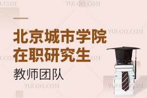 北京城市学院在职研究生教师团队怎么样?
