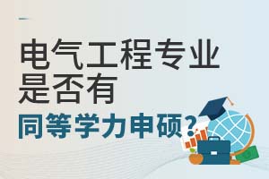 电气工程专业是否有同等学力申硕？