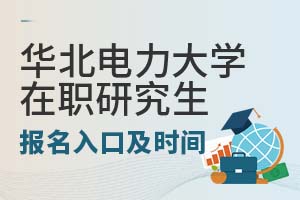 2025年华北电力大学在职研究生报名入口及时间