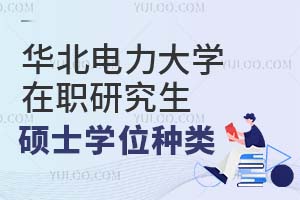 华北电力大学在职研究生硕士学位种类有什么？