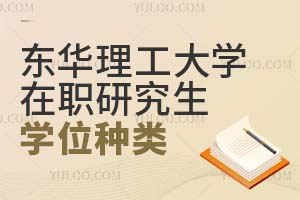 东华理工大学在职研究生硕士学位种类有什么？