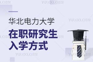 2025华北电力大学在职研究生入学方式有几种？