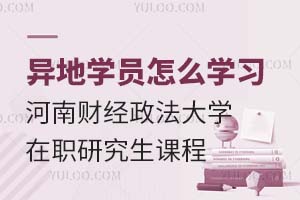 异地学员怎么学习河南财经政法大学在职研究生课程？