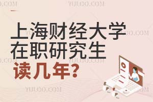 上海财经大学(上海班)在职研究生读几年？