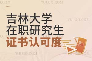 2025吉林大学在职研究生证书认可度高吗？