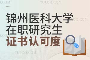 2025锦州医科大学在职研究生证书认可度高吗？