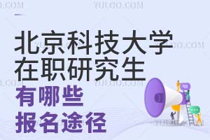 2025北京科技大学在职研究生有哪些报名途径？