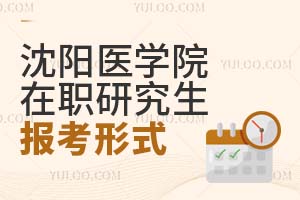 沈阳医学院在职研究生有哪些报考形式？