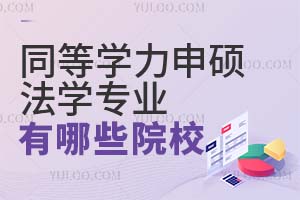同等学力申硕法学专业有哪些院校?