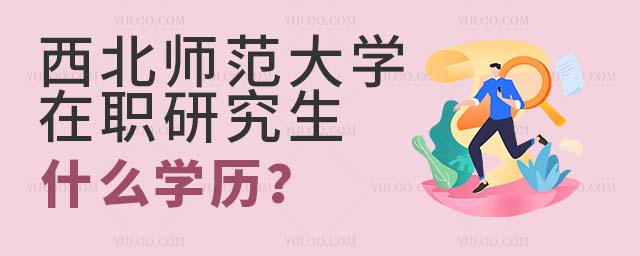 西北師范大學在職研究生什么學歷