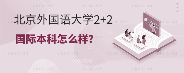 北京外国语大学2+2国际本科
