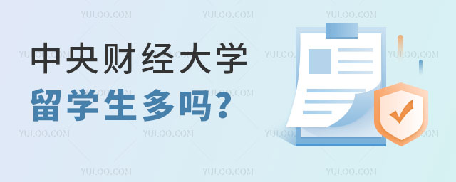 中央财经大学留学生多吗