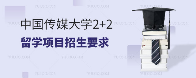 中国传媒大学2+2留学项目招生