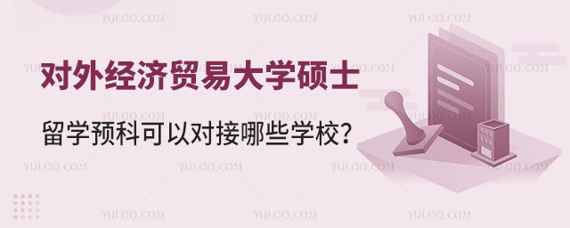 对外经济贸易大学硕士留学预科
