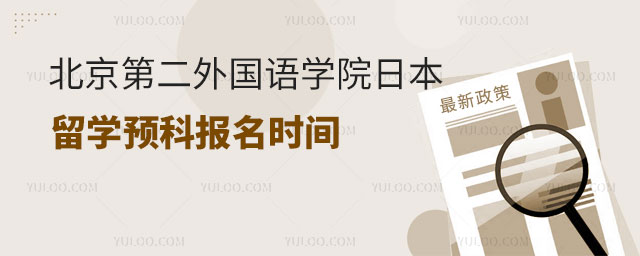 北京第二外国语学院日本留学预科