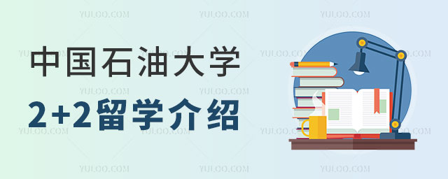 中国石油大学2+2留学介绍