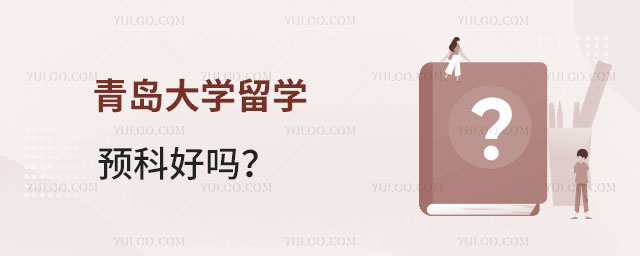 青岛大学留学预科好吗