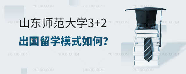山东师范大学3+2出国留学模式