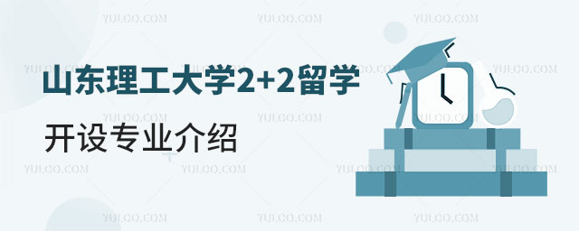 山东理工大学2+2留学开设专业