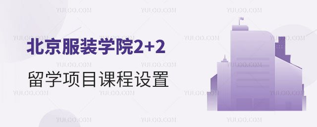 北京服装学院2+2留学项目