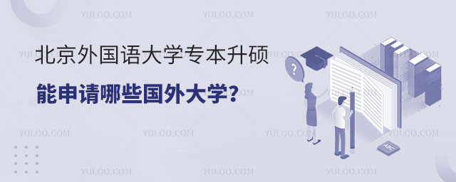 北京外国语大学专本升硕项目