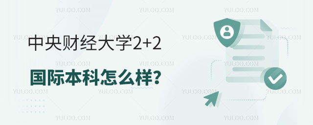   中央财经大学出国留学2+2国际本科项目是该校与美国、英国、澳大利亚、新西兰等国家多所高校联合举办的本科项目，学生可以在中央财经大学完成前两年本科课程，然后转入合作院校完成剩余课程，毕业后获得国外大学学士学位。那么，中央财经大学2+2国际本科怎么样?本文给大家介绍一下!    中央财经大学2+2国际本科具有以下几个优势：    国际化教育：学校2+2留学项目提供了广泛的国际交流和学习机会，使学生能够接触到不同的文化和思维方式，为日后的职业发展打下坚实的基础。    双重学位：该项目完成后，学生可以获得中央财经大学和合作院校的双重学位，这在国内外都具有很高的知名度和认可度，可以帮助学生在就业市场上更加有竞争力。    灵活性：学生可以根据自己的兴趣和需求选择不同的合作院校和专业，有更多的选择空间和机会。    教学质量：该项目的教学质量一直备受好评，合作院校都是国际知名高校，在教学质量和师资力量上有着很高的水平和要求。    点击查看：中央财经大学2+2留学招生简章    综上所述，报考中央财经大学2+2国际本科项目是一个不错的选择，对于不满足报考条件的学生可以参加学校的入学测试。如果想要了解更多内容，可以点击上方招生简章了解更多内容。关于出国留学如果还有疑问，请在下方表单给我们留言。    推荐阅读：    中央财经大学2+2留学预备班好不好？    中央财经大学2+2留学去哪个国家留学好？