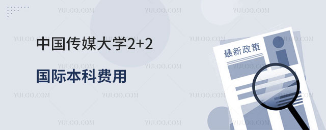 中国传媒大学2+2国际本科