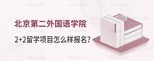 北京第二外国语学院2+2留学项目