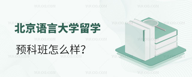   北京语言大学是一所以语言学为主的综合性大学，也是我国较早开设留学预科的高校之一。北京语言大学国际本科出国留学预科班以中文教学为主，为来自不同国家的留学生提供学习汉语、了解中国文化的机会，为进入大学深造做好准备。下面就来看看北京语言大学留学预科班怎么样吧!    首先，北京语言大学留学预科班课程设置丰富，包括汉语口语、听力、阅读、写作等多个方面的课程，学生可以全方位、系统地学习汉语知识，同时也有文化课程、实践活动等，可以更好地了解中国文化、风俗习惯等方面的内容。    其次，学校的师资力量强大。北京语言大学的教师团队由多位汉语国际推广大师、国家级教学名师组成，拥有丰富的教学经验和专业知识，能够为学生提供高质量的教学服务。    再次，学校的设施和资源优越。北京语言大学的教学楼、实验楼、图书馆、计算机房等设施完备，学生可以在舒适、安全的环境下学习和生活。此外，学校还有各种学生社团和活动，可以满足学生的各种兴趣爱好和需求。    最后，北京语言大学留学预科班招生范围广泛，不仅包括国内的学生，还包括亚洲、欧洲、北美洲等国家和地区的学生，还包括非洲、南美洲等地区的学生，可以让来自不同背景的学生在学习和交流中相互促进。    总的来说，北京语言大学留学预科班是一所优秀的汉语教育机构，为国内学生提供出国留学的机会，也为来自不同国家的留学生提供了优质的汉语教育和丰富的文化体验。关于出国留学如果还有疑问，请在下方表单给我们留言。    推荐阅读：    北京语言大学韩国留学预科项目招生要求    北京语言大学2+2艺术类专业留学要求