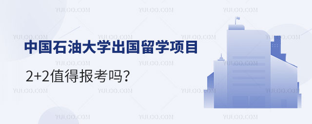 中国石油大学出国留学项目,中国石油大学出国留学项目2+2值得报考吗,中国石油大学出国留学项目值得报考吗