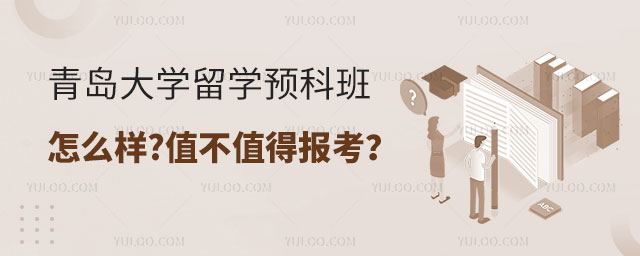 青岛大学留学预科班