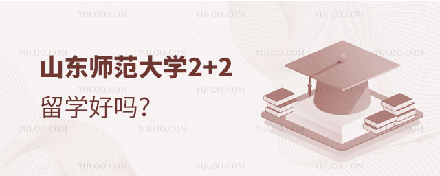山东师范大学2+2留学好吗