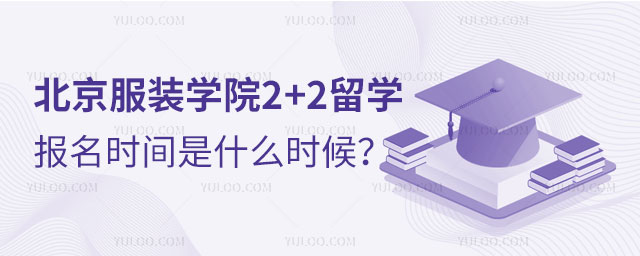 北京服装学院2+2留学项目