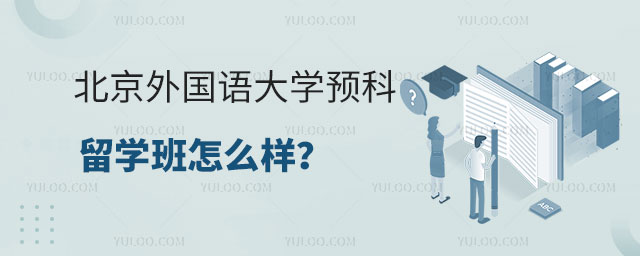 北京外国语大学预科留学班